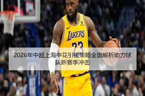 nian-zhong-chao-shang-hai-shen-hua-yin-yuan-ce-lve-quan-mian-jie-xi-zhu-li-qiu-dui-xin-sai-ji-chong-ji-2-113.jpg