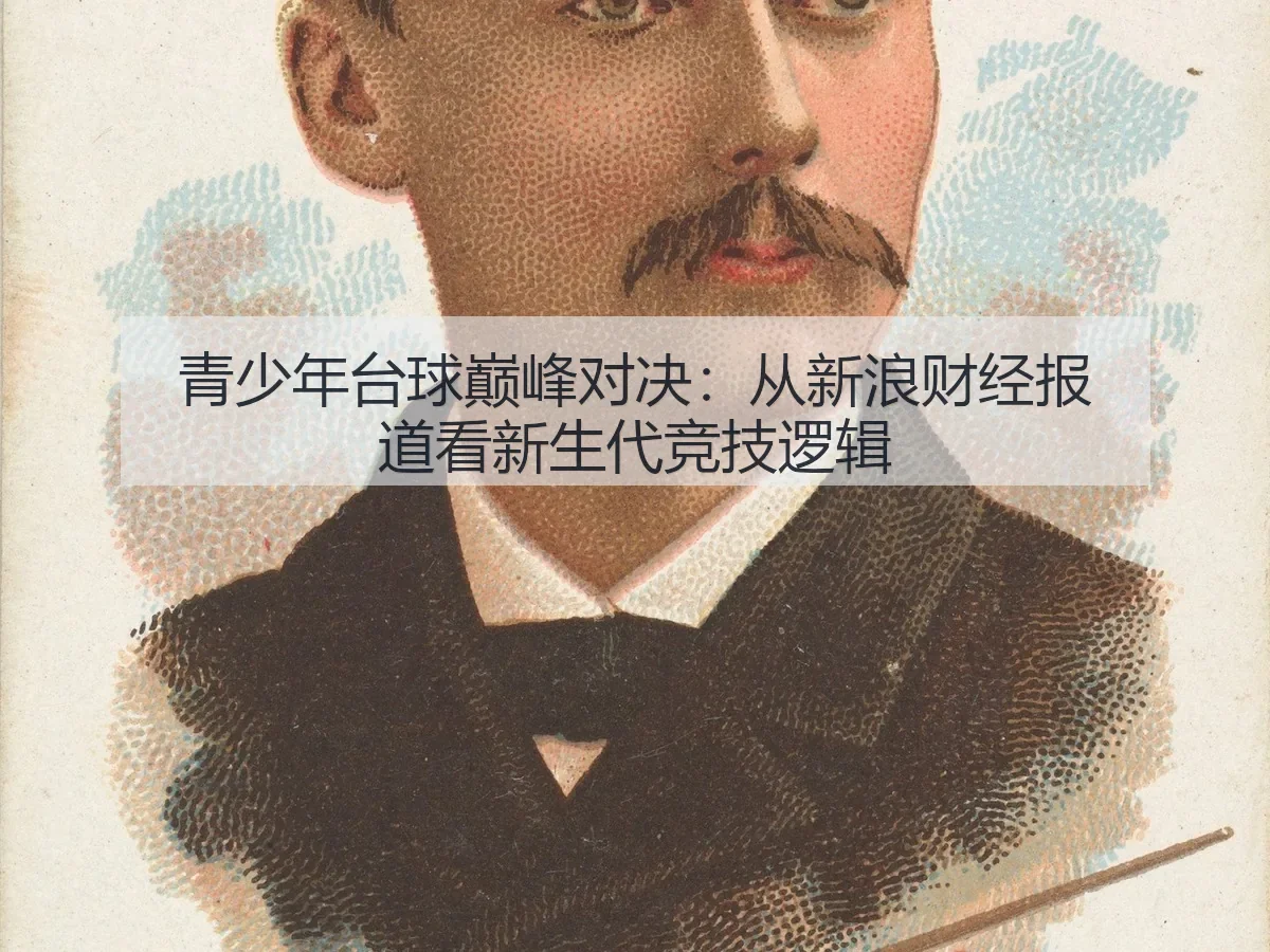 青少年台球巅峰对决：新生代竞技逻辑